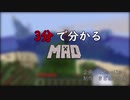 3分で分かるMAD