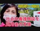 【衆院選2021愛媛県2区】テロップ入り・社会的養護施設を退所後の支援【比例四国・立候補予定】