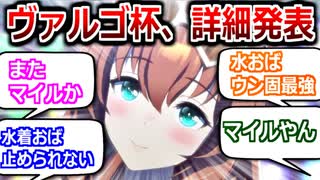 みんなの反応集│次回チャンミ、まさかのマイル│ヴァルゴ杯│ウマ娘プリティーダービー│チャンピオンミーティング
