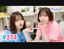 【高画質・完全版】Pyxisのキラキラ大作戦！ 第274回