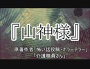 『山神様』ホラーテラー　TTS怪談朗読