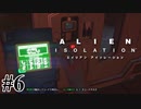 【エイリアン:アイソレーション】SF映画特有の謎言語好き｜#6【実況】