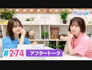 【高画質】Pyxisのキラキラ大作戦！ 第274回アフタートーク
