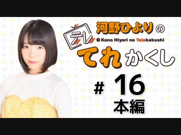 河野ひよりのてれかくし（第16回）