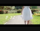 『 8.32 』踊ってみた / 夕日菜