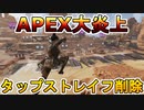 【APEX引退】国内外で大炎上！！次期アップデートにより「タップストレイフ」削除！！【エイムアシスト】【APEX LEGENDS/エーペックスレジェンズ】
