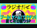 プール行った話 副反応酷かった話 UNDERTALEの話【ラジオだぜ 第70回】