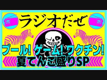 プール行った話 副反応酷かった話 UNDERTALEの話【ラジオだぜ 第70回】