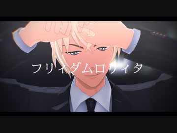 【MMDコナン】フリィダムロリィタ【安室透】