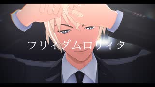 【MMDコナン】フリィダムロリィタ【安室透】