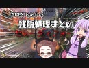 【Apex Legends】プロプレイヤーにキャリーされた件　ゆかりさんとひめじのおもしろエペ残飯処理まとめ動画【VOICEROID実況プレイ】