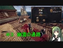 【Outward】 東北ずん子の久しぶりの冒険　＃３「幽霊の通路」
