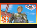 【実況】ホメロスに見つけられてしまった #23【ドラゴンクエストⅪS】