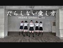 【amut】AKB48「だらしない愛し方」踊ってみた