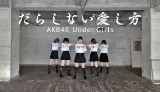 【amut】AKB48「だらしない愛し方」踊ってみた