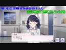 【シャニマス】(ほぼ)何も知らない友人と天塵を一緒に実況する Part.3