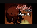 PS トワイライトシンドローム 究明編 Part16 【第八の噂⑤】