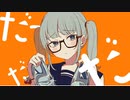 ぎおん / シンデレラ【歌ってみた】