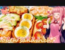【VOICEROIDキッチン】☆茜ちゃんの簡単オープンサンド【オープンサンド】