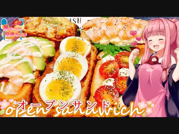 【VOICEROIDキッチン】☆茜ちゃんの簡単オープンサンド【オープンサンド】