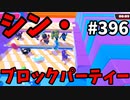 フォールガイズ　シーズン5.1【ゆっくり実況】Part396