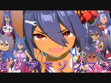 ヒシアマゾンマン