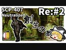 【SCP解説】SCP-407 創生の歌 Re:#2【ゆっくり解説】