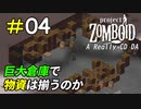 たった一つのより糸求めて命懸けの倉庫探索[Project Zomboid]＃04