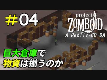 たった一つのより糸求めて命懸けの倉庫探索[Project Zomboid]＃04