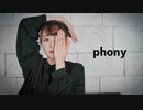 【ぽんちゃん】フォニイ　踊ってみた 【定点】