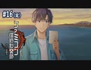 #16(完)【消えた後継者】第１０章～第１１章【ファミコン探偵倶楽部】