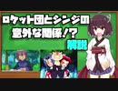 ロケット団とシンジの意外な関係について解説【VOICEROID解説】【ゆっくり解説】【アニポケ】