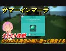 サマーインマーラ　クウェの木周辺の海に潜って調査する　クエスト攻略　ファーミングアドベンチャーゲーム　＃６９【summer in mara】