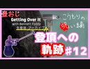 【Getting Over It】登頂したくて…#12【ゲーム実況】