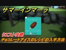 サマーインマーラ　チョコレートアイスのレシピの入手方法　クエスト攻略　ファーミングアドベンチャーゲーム　＃７０【summer in mara】