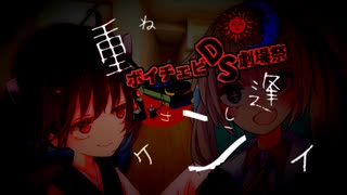 「重ね逢うカンケイ」【ボイチェビDS劇場祭】