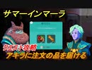 サマーインマーラ　アキラに注文の品を届ける　クエスト攻略　ファーミングアドベンチャーゲーム　＃７１【summer in mara】