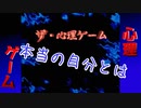 物語と供に本当の自分を暴く！【ザ・心理ゲーム】単発実況プレイ