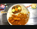 キャラ飯(　･`ω･´)【激ウマ激辛カレーライス】