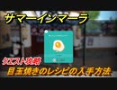 サマーインマーラ　目玉焼きのレシピの入手方法　クエスト攻略　ファーミングアドベンチャーゲーム　＃７２【summer in mara】