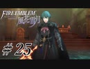 【実況】滑舌怪しくファイアーエムブレム風花雪月 Part25
