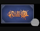 【人iヵ】我/ｲ盡/女臣【ゆっ/ｇ/r】