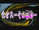 カオス…その正体…