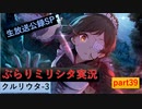 【クルリウタ-3】バンドマンと行くぶらりミリシタ実況の旅 part39【生放送公録】