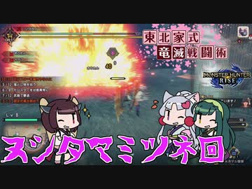【MHRise】東北家式竜滅戦闘術 #45