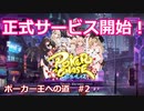 【実況】正式サービス開始！　ポーカー王への道【ポーカーチェイス（ポカチェ）】　#2
