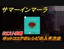 サマーインマーラ　ホットココアのレシピの入手方法　クエスト攻略　ファーミングアドベンチャーゲーム　＃７３【summer in mara】