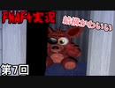 【Five Nights at Freddy's 4】 鼻息立てこもりくっそお世話になる盗塁侍 第7回【実況】
