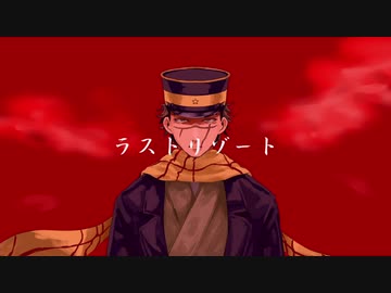 【人力金カム】ラスト/リゾート【杉元】