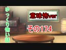【意味怖】ゆっくり意味が分かると怖い話・意味怖174【ゆっくり】